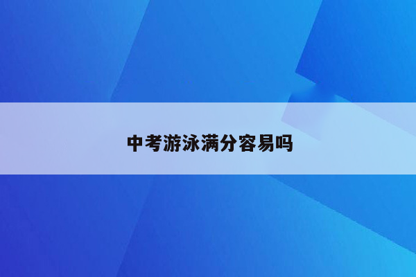 中考游泳满分容易吗