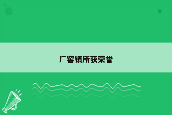 厂窖镇所获荣誉