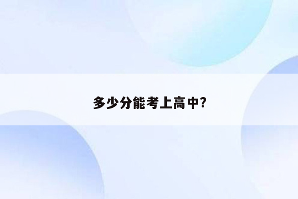 多少分能考上高中?