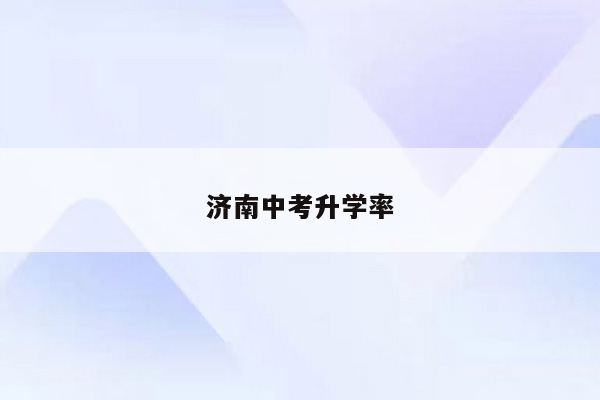 济南中考升学率