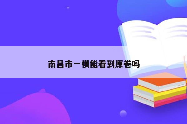 南昌市一模能看到原卷吗