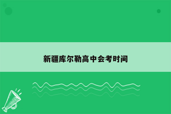 新疆库尔勒高中会考时间