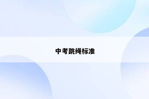 中考跳绳标准