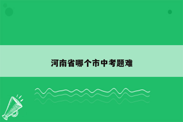 河南省哪个市中考题难