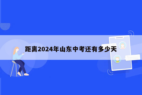 距离2024年山东中考还有多少天