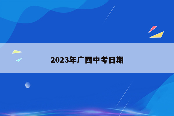 2023年广西中考日期