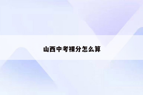山西中考裸分怎么算