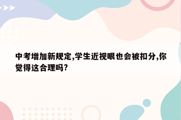 中考增加新规定,学生近视眼也会被扣分,你觉得这合理吗?