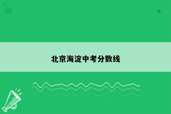 北京海淀中考分数线