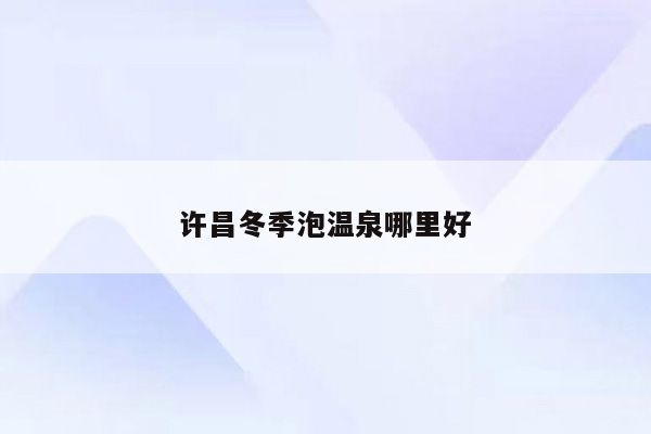 许昌冬季泡温泉哪里好
