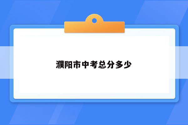 濮阳市中考总分多少