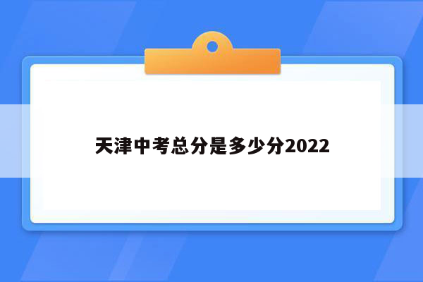 天津中考总分是多少分2022