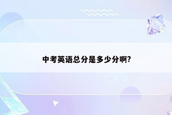 中考英语总分是多少分啊?