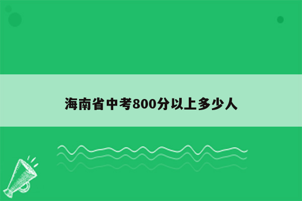 海南省中考800分以上多少人