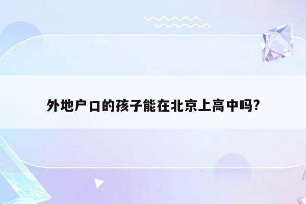 外地户口的孩子能在北京上高中吗?