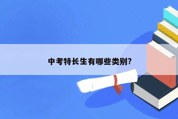 中考特长生有哪些类别?