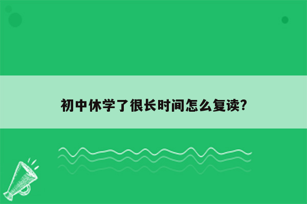 初中休学了很长时间怎么复读?