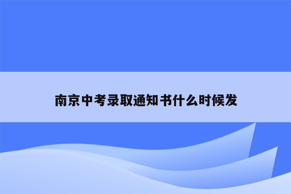 南京中考录取通知书什么时候发