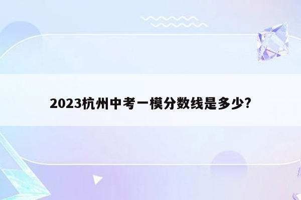 2023杭州中考一模分数线是多少?