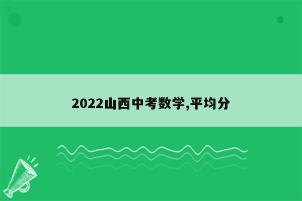 2022山西中考数学,平均分