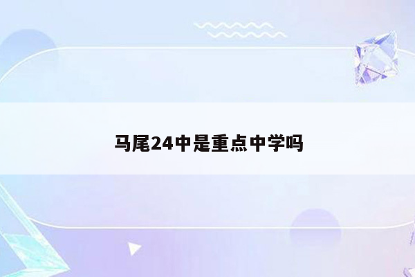 马尾24中是重点中学吗