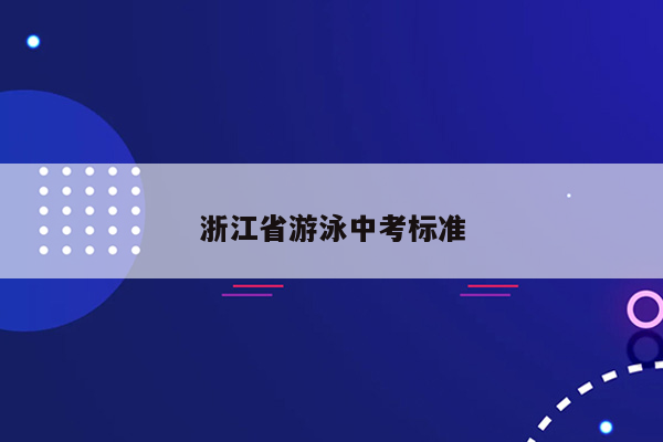 浙江省游泳中考标准