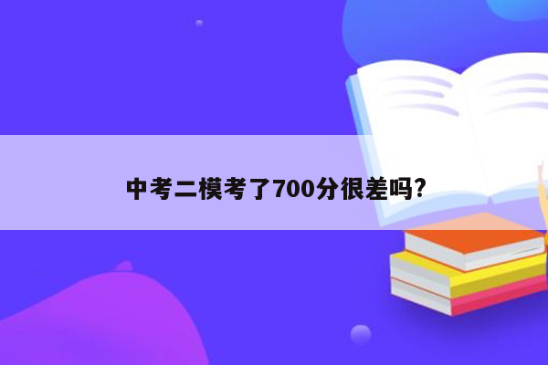 中考二模考了700分很差吗?