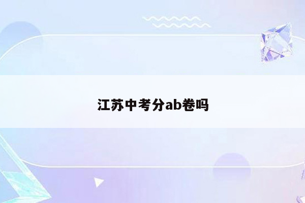 江苏中考分ab卷吗
