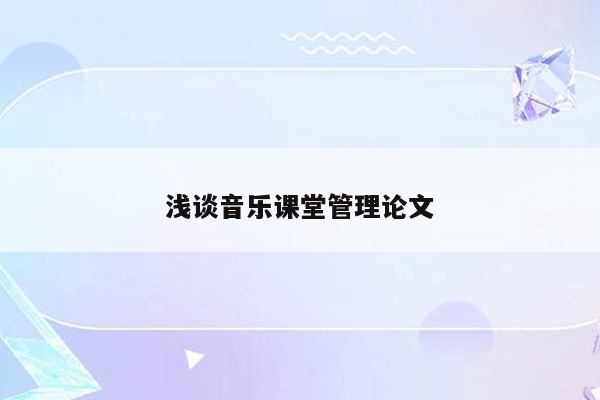 浅谈音乐课堂管理论文
