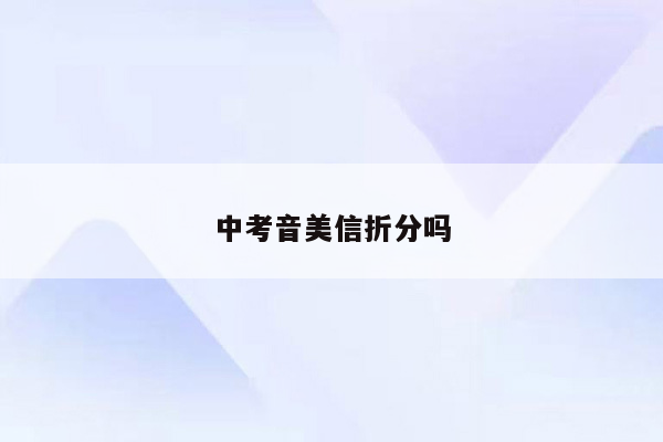 中考音美信折分吗