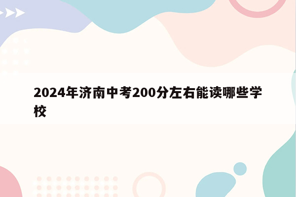 2024年济南中考200分左右能读哪些学校