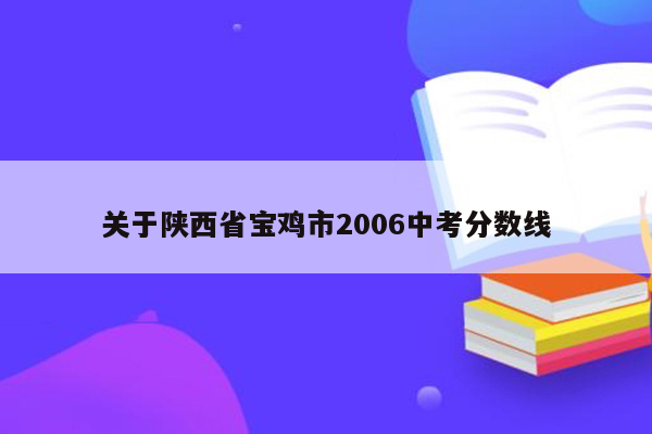 关于陕西省宝鸡市2006中考分数线