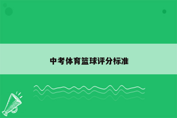 中考体育篮球评分标准