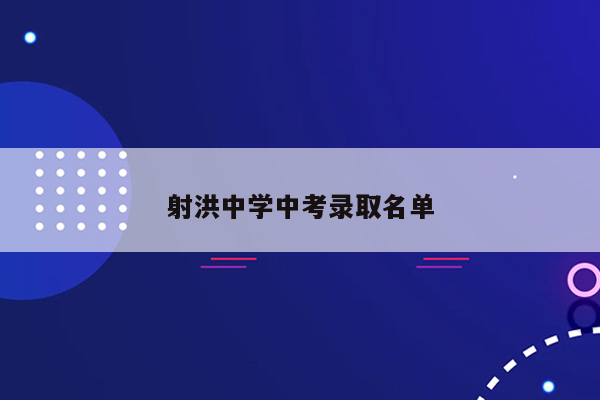 射洪中学中考录取名单