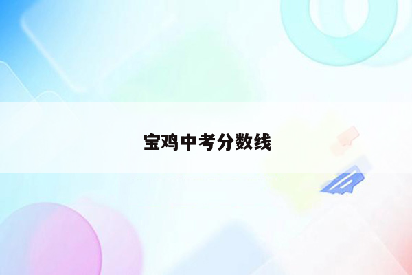 宝鸡中考分数线