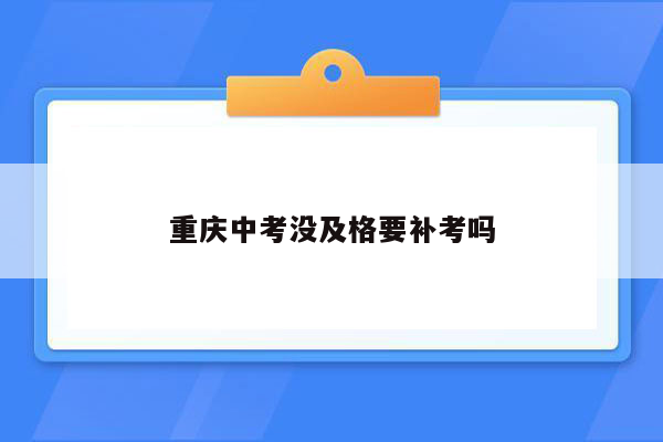 重庆中考没及格要补考吗