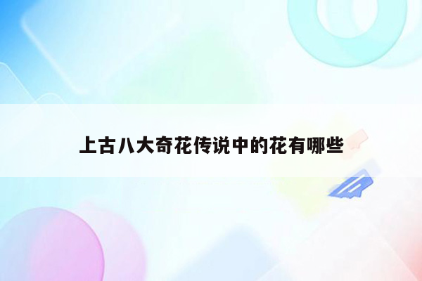 上古八大奇花传说中的花有哪些