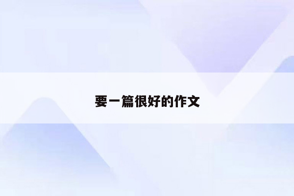 要一篇很好的作文