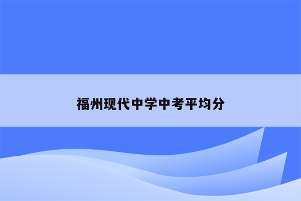 福州现代中学中考平均分