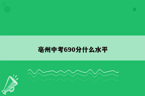 亳州中考690分什么水平