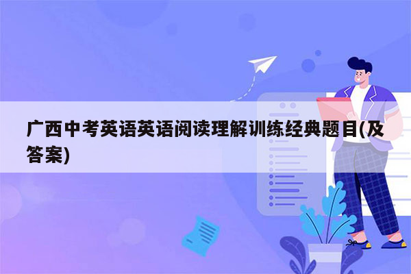 广西中考英语英语阅读理解训练经典题目(及答案)
