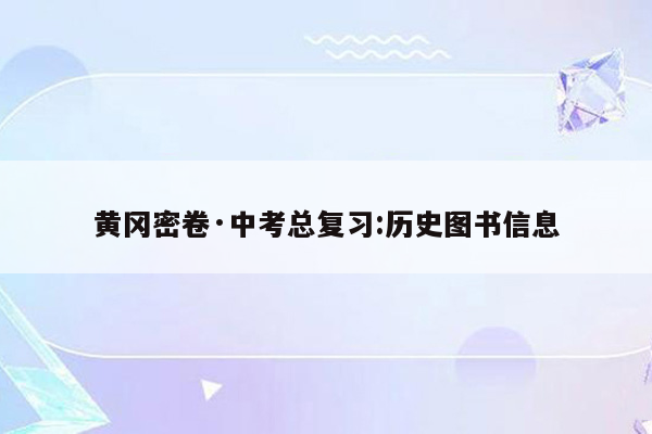 黄冈密卷·中考总复习:历史图书信息