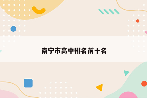 南宁市高中排名前十名