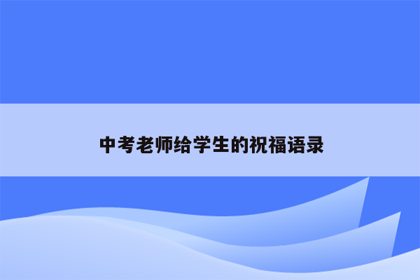 中考老师给学生的祝福语录