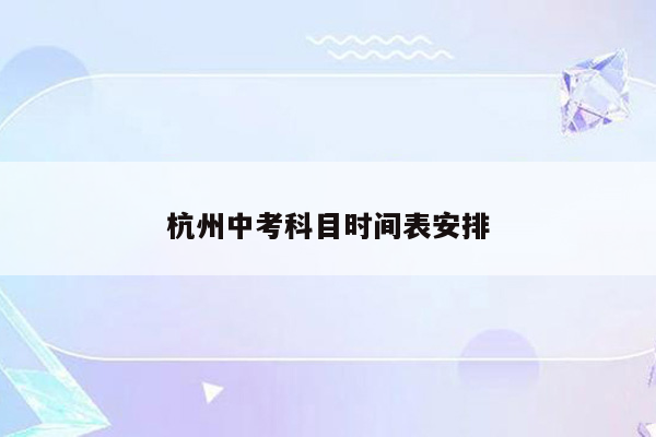杭州中考科目时间表安排
