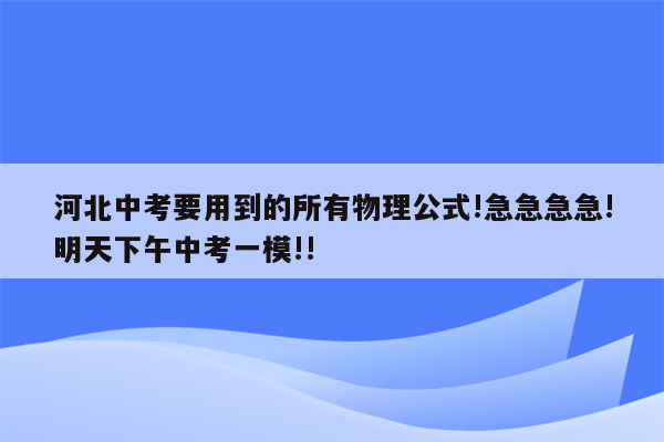 河北中考要用到的所有物理公式!急急急急!明天下午中考一模!!