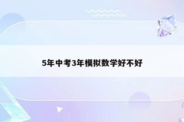 5年中考3年模拟数学好不好
