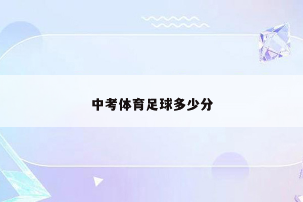 中考体育足球多少分