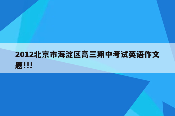2012北京市海淀区高三期中考试英语作文题!!!
