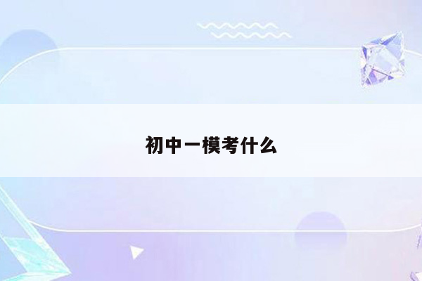 初中一模考什么